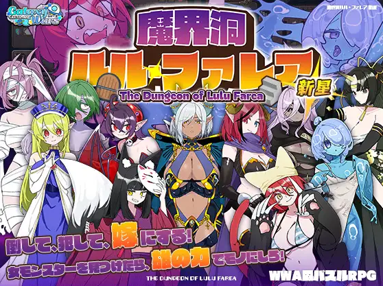 推荐RPG【后宫魔物娘】魔界洞露露