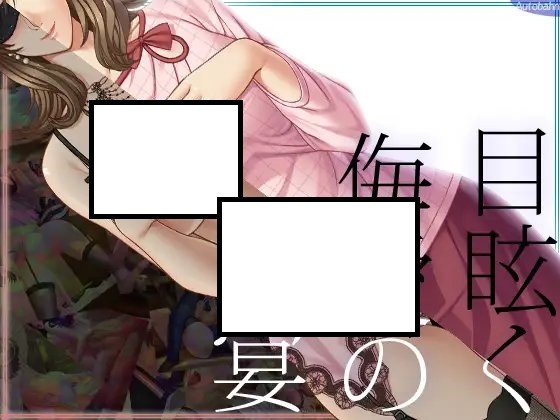 [AI翻;全CG] 目眩く侮爱の宴 [简中]