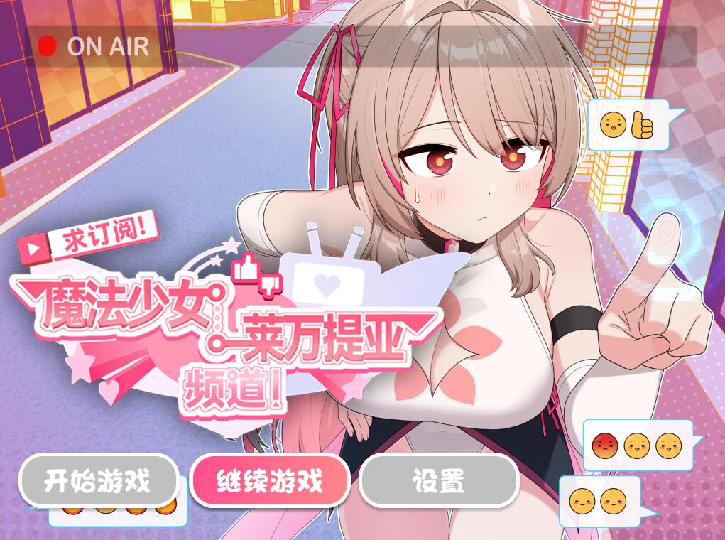 [RPG][シカポン]求订阅！魔法少女莱万提亚[1.5G][官中]