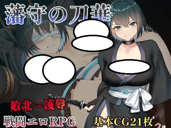 [AI翻;全CG] 藩守の刀华 [简中]【rpg】