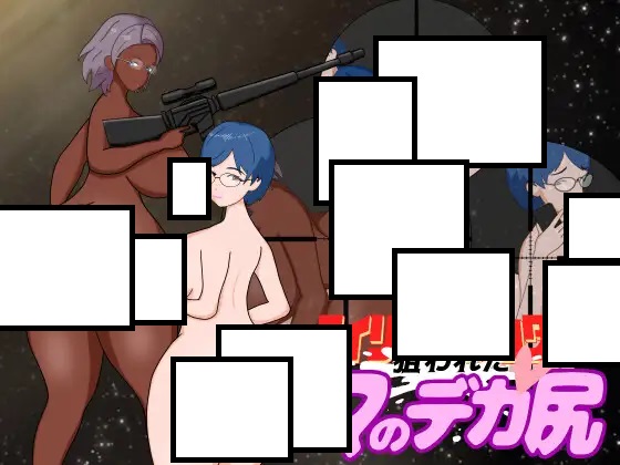 エイリアンハンター外伝 狙われたママのデカ尻【rpg】【小马大车】