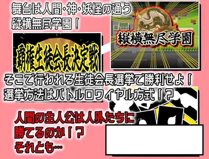 ちょっとHな生徒会长决定戦