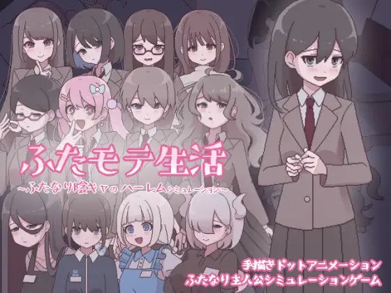 [扶她|AI翻;全CG] ふたモテ生活 ～ふたなり阴キャのハーレムシミュレーション～ [简中]