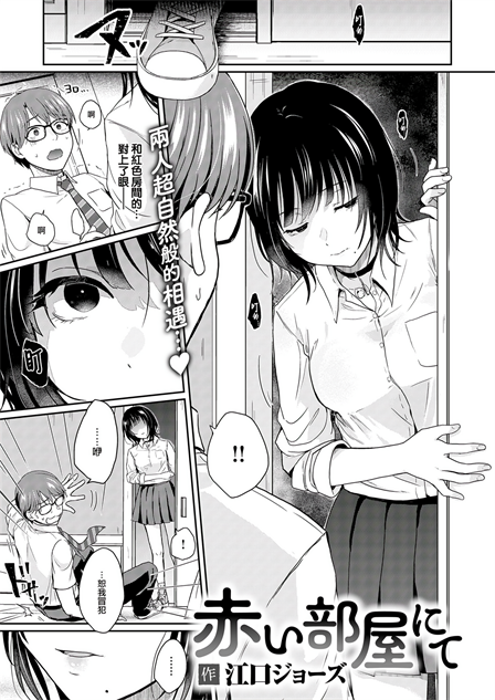 [Eguchi Jaws] 赤い部屋にて