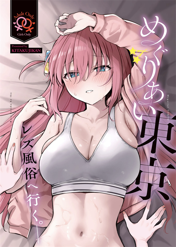 (結束ロック!10) [帰宅時間 (きたく)] めぐりあい東京～レズ風俗へ行く