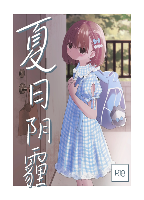 [ワンワンサワー] 夏のかげり