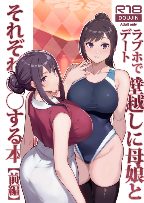 [華容道 (松果)] ラブホでデート壁越しに母娘とそれぞれ〇〇する本【前編】