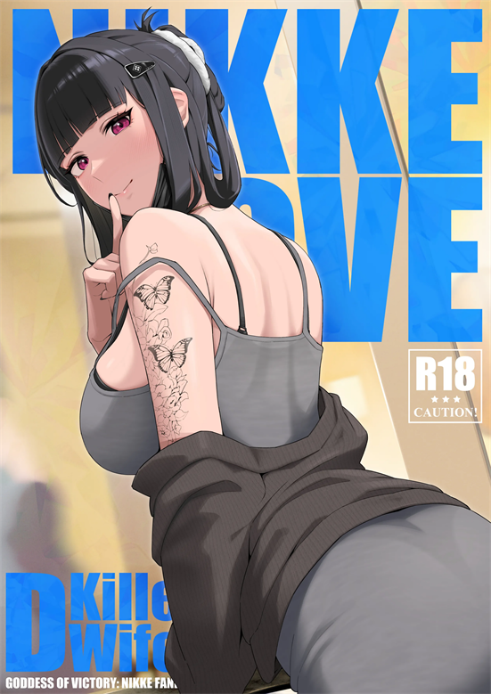 [熱々フロンティア (風呂あつし)] NIKKE×LOVE D KillerWife