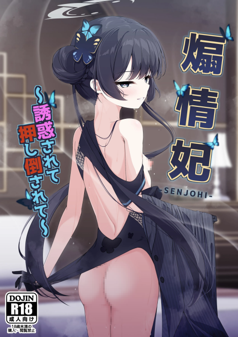 [つくてん (円つくも)] 煽情妃~誘惑されて押し倒されて
