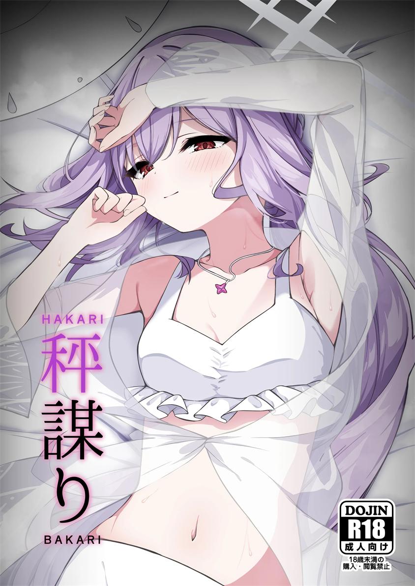 [つくてん (円つくも)] 秤謀り