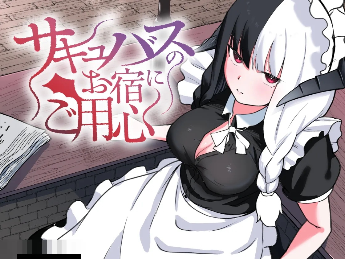 [ぱ～みっしょん (ざんどろ)] サキュバスのお宿にご用心～サキュバスに締め上げられてオチン〇ンからレベルを搾り取られるお話