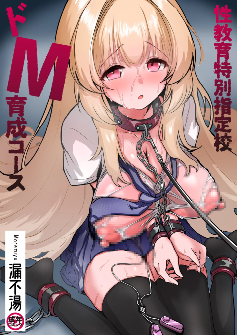 [漏不湯] 性教育特別指定校・ドM育成コース