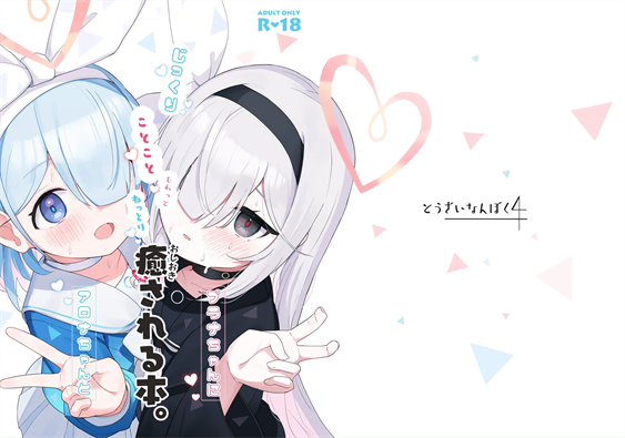 [とうざいなんぼく (西ヤスアキ)] アロナちゃんとプラナちゃんに癒される本