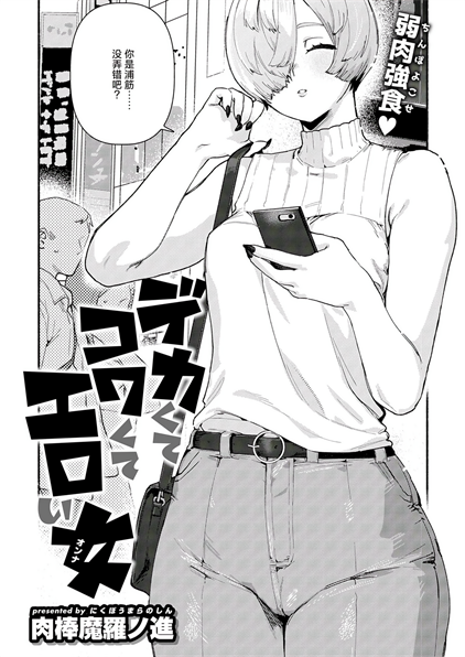 [肉棒魔羅ノ進] デカくてコワくてエロい女