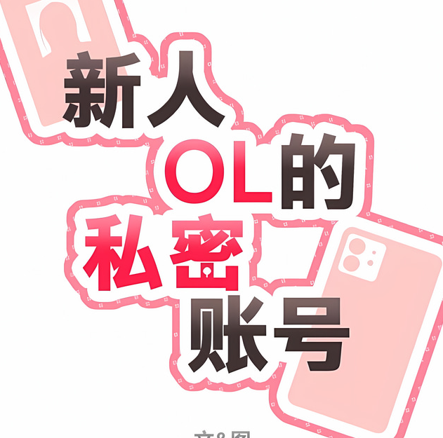 [韩漫]新人OL的私密帳號 1-15話[完結] 140M