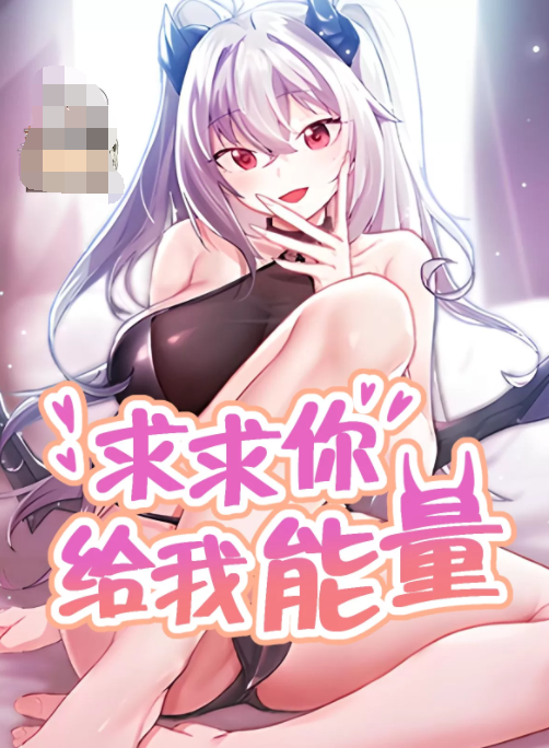 [韩漫]求求你給我能量 1-67話[完結]  [245M]