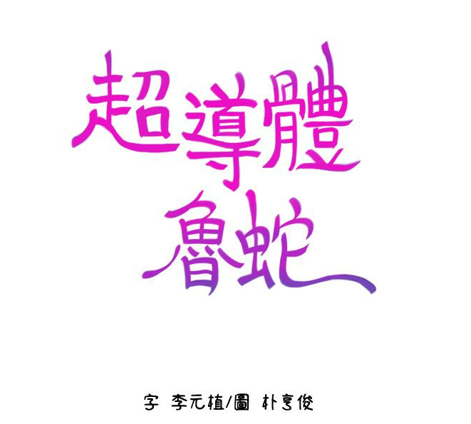 [韩漫][朴亨俊 &amp; 李元植] 超導體魯蛇 1-75 官方中文（完結）1.1G
