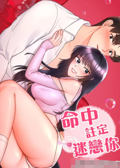 [韩漫]命中註定迷戀你 1-47話[完結] 140M