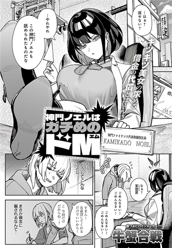 [牛蟹合戦] 神門ノエルはガチめのドM