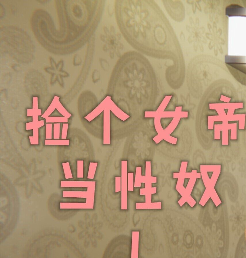 3D全彩   捡个女帝当性奴1--12章  [3669P/870M]
