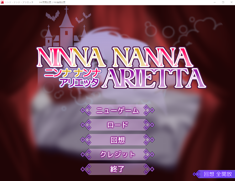 【日式RPG】ニンナ・ナンナ・アリエッタ AI汉化版