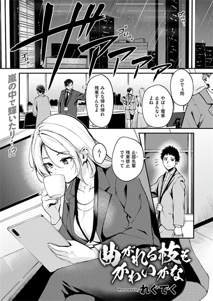 [れぐでく] 曲がれる枝もかわいいかな