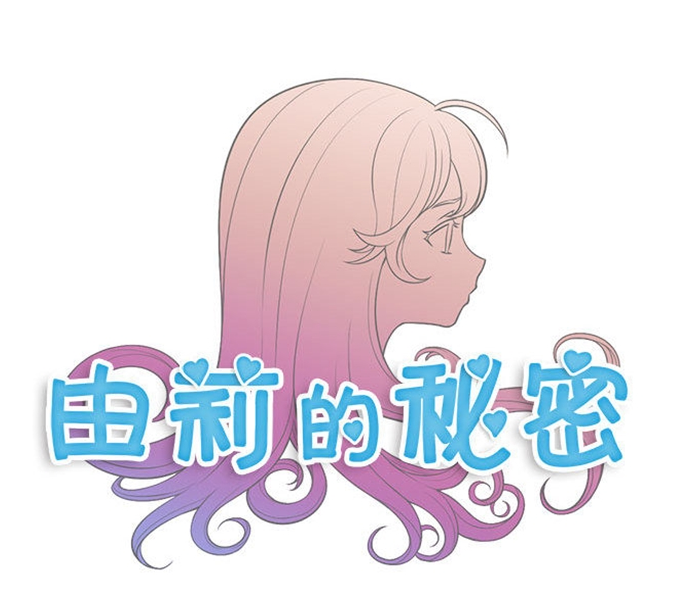 [韩漫]由莉的秘密1-65（完结）950M