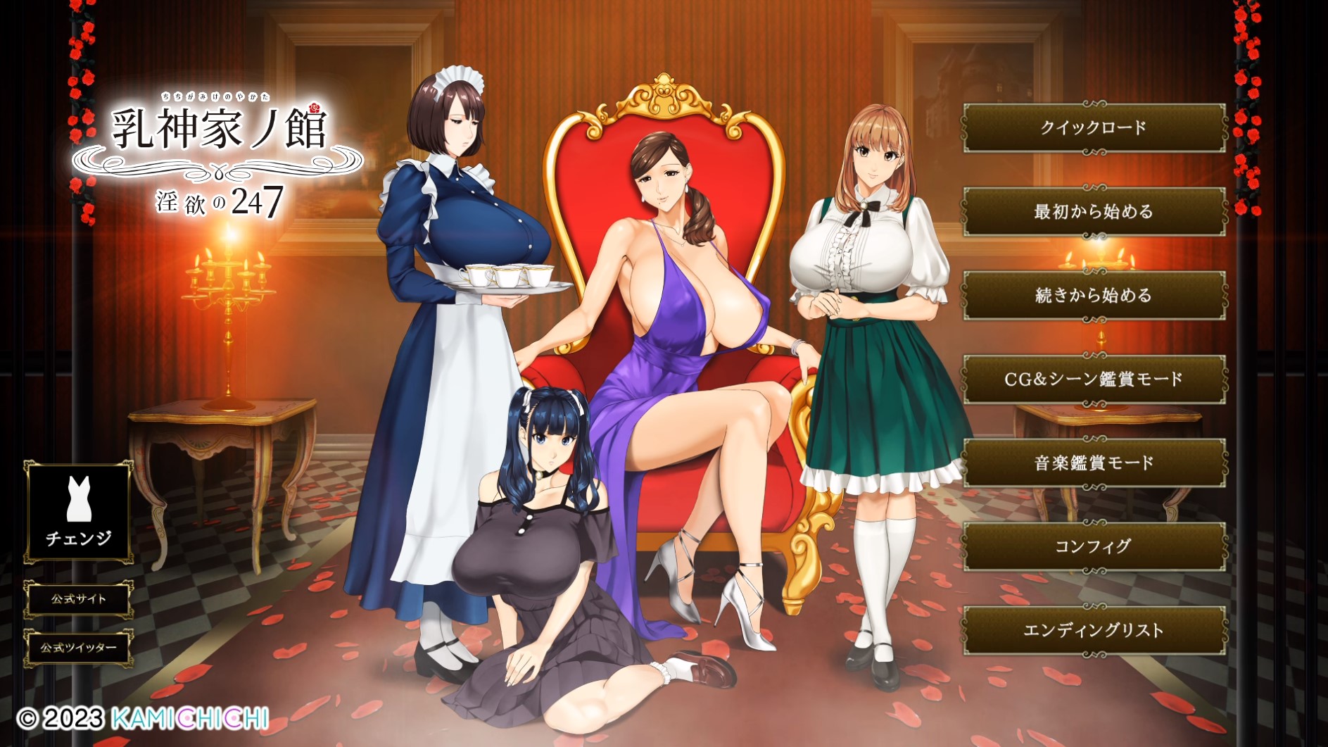 乳神家の館～淫欲の247汉化+joiplay+全CG