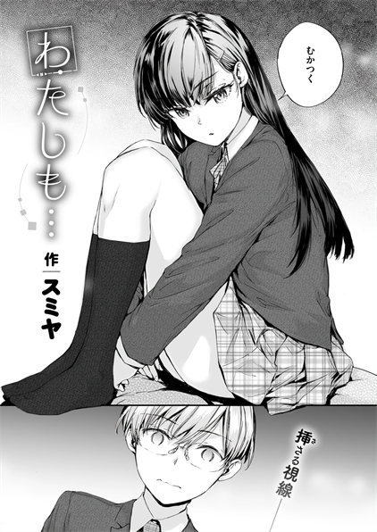 [スミヤ] わたしも…
