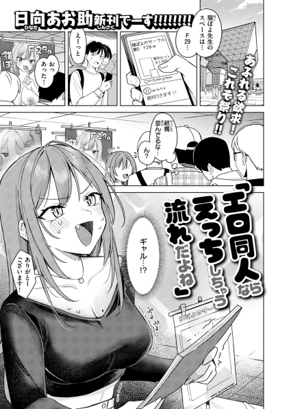 [日向あお助] エロ同人ならえっちしちゃう流れだよね