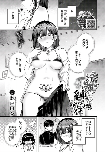 [葱戸ロン] 淫魔ちゃんの純愛
