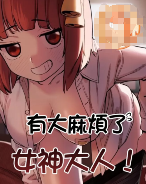 [韩漫]有大麻煩了，女神大人！ 1-46話[完結] 128M