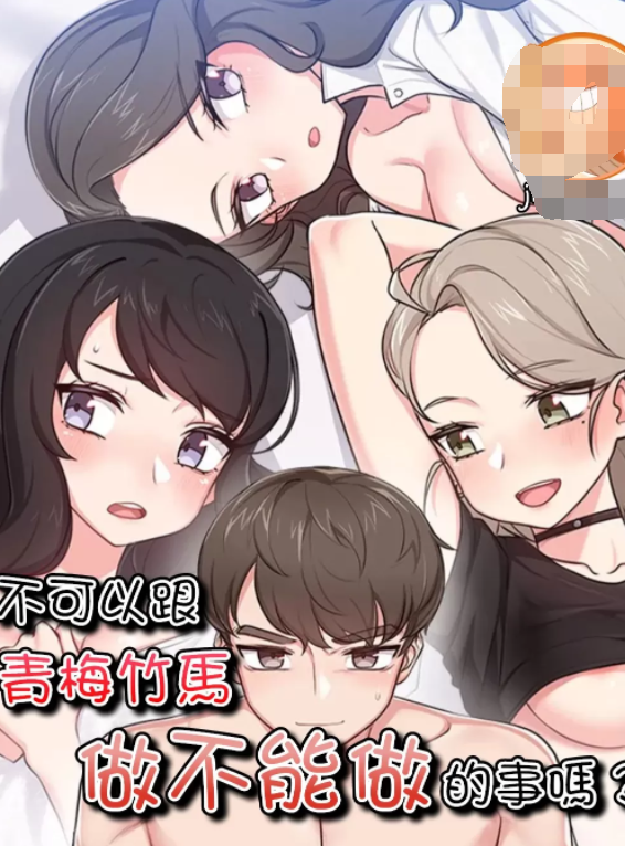 不可以跟青梅竹馬做不能做的事嗎？ 1-46話[完結] 100M