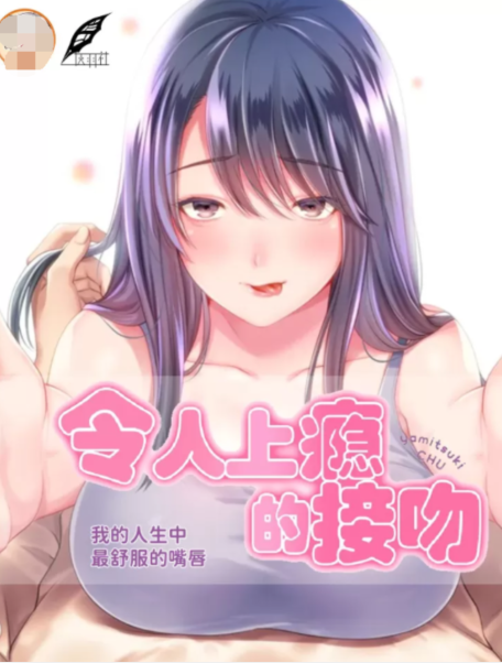 [韩漫]令人上癮的親吻～我的人生中最舒服的嘴唇～ 1-32話[完結] 110M