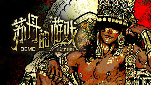 苏丹的游戏|官方中文|Build.17916751|解压即撸|