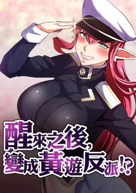 [韩漫]醒來之後，變成黃遊反派！？ 1-96話[完結] 836M