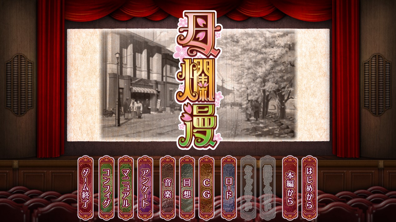 母烂漫  精翻汉化版+全CG存档