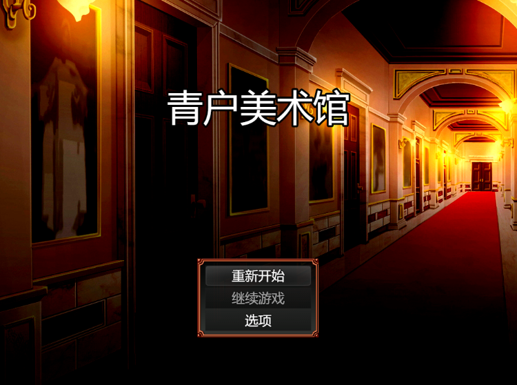 【日式RPG】青戸美術館 Ver1.02 官方中文版[新作]