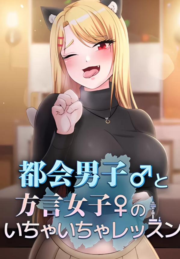 [韩漫]都會男子 和方言女子的愛愛教學 1-53話[完結] 160M
