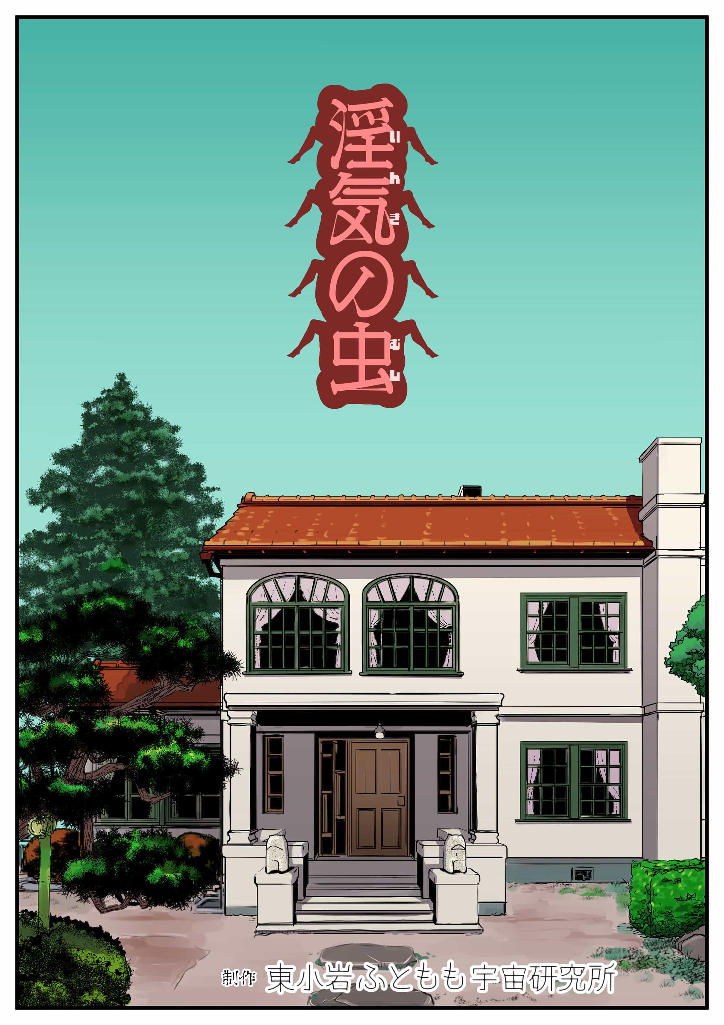 淫气の虫【33p】