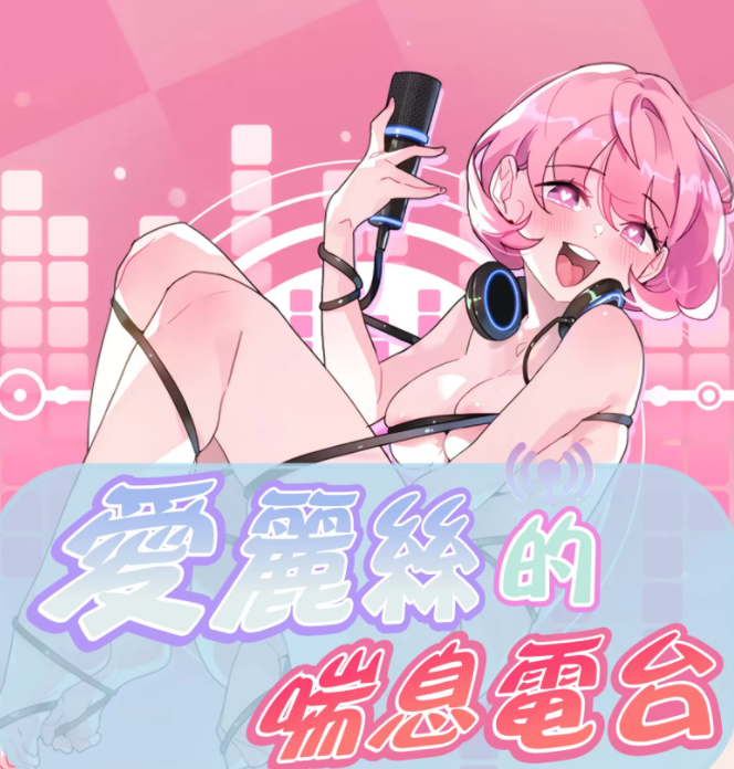 [韩漫]Alice's Feeling Radio 愛麗絲的喘息電台 1-27話 第一季完 78M