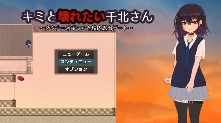 【日式RPG】キミと壊れたい千北さん～ダウナー系ギャルと校内露出デート～AI汉化版[新作]