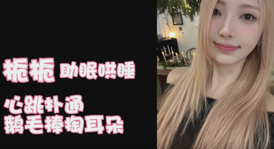 栀栀zhizhi  音频！扑通扑通心跳声与鹅毛棒掏耳朵 1V40M百度盘
