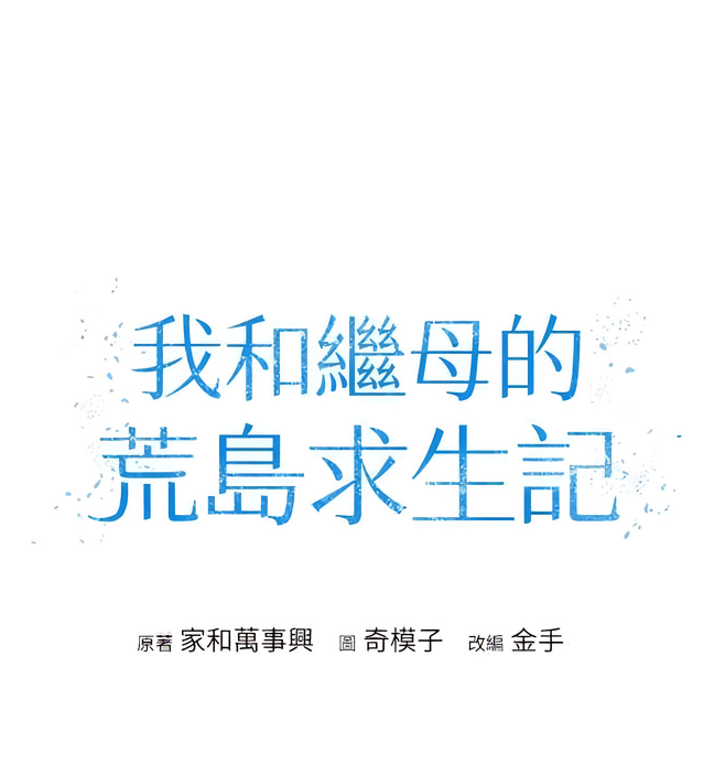 [韩漫]我和繼母的荒島求生記 1-30話[完結] 580M