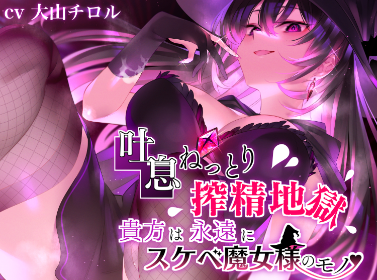 RJ01165460 你永远都是属于淫乱魔女大人的东西 【6A3G】