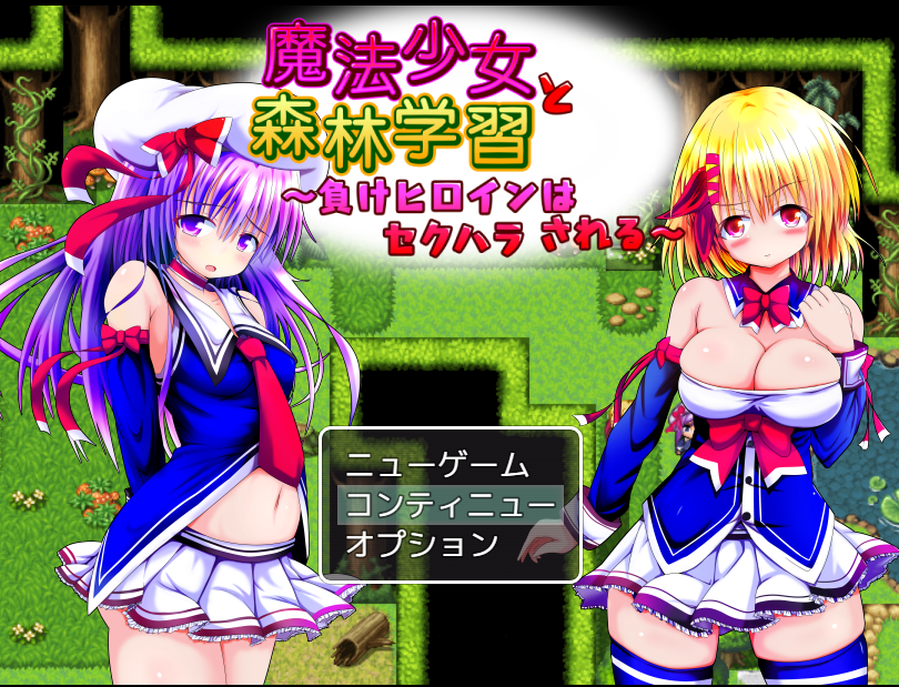 【日式RPG】魔法少女と森林学習~負けヒロインはセクハラされる~ AI汉化版