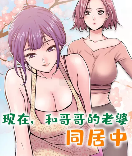 [韩漫]現在，和哥哥的老婆同居中 1-30話[完結]  115M