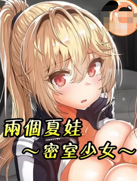 [韩漫]兩個夏娃～密室少女～ 1-20話[完結] 55M