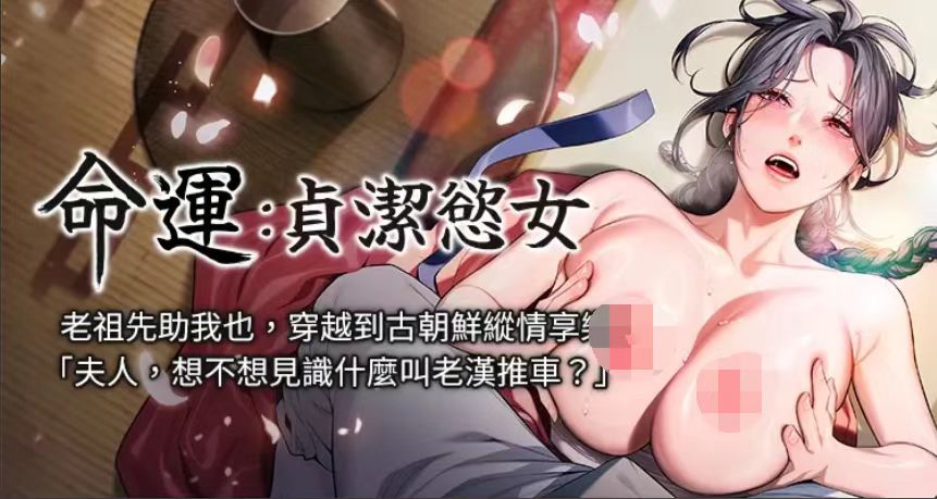 [韩漫]命运：贞洁欲女 1-30 180M