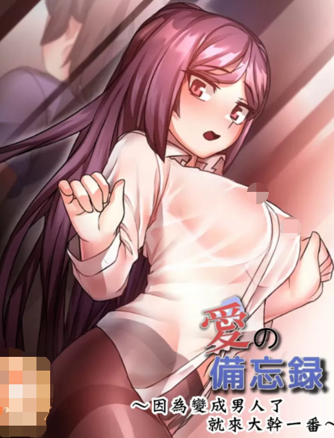 [韩漫]愛的備忘錄 ～因為變成男人了就來大幹一番～ 1-14話[完結] 35M